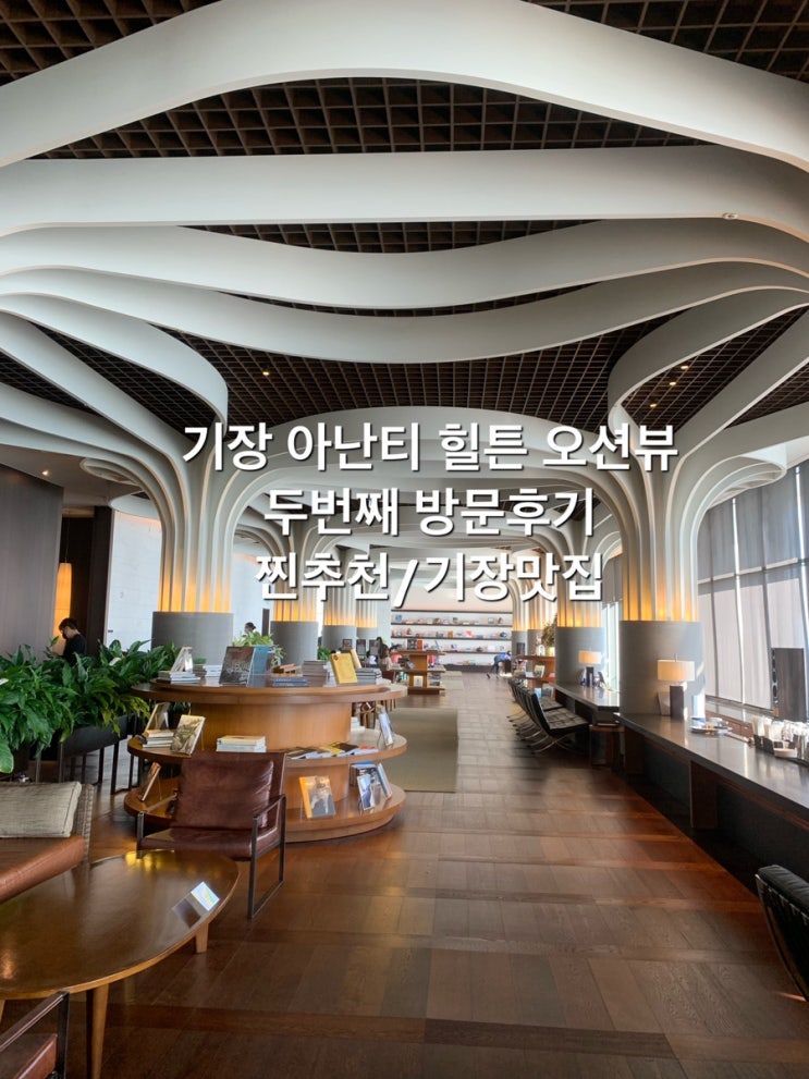  기장 아난티 힐튼 오션뷰 두번째 방문후기/ 기장맛집 찐추천