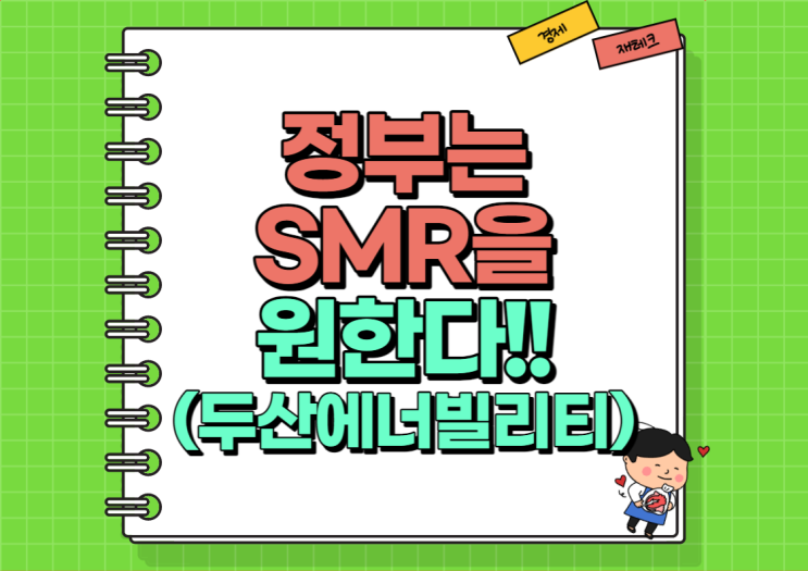  정부는 SMR을 원한다! (Ft. 두산에너빌리티)