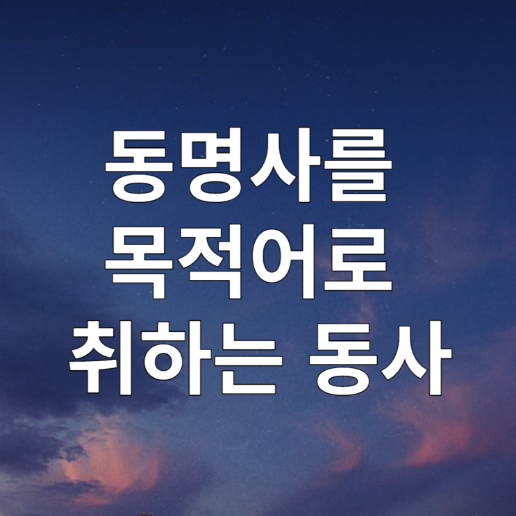  기초영문법: 동명사를 목적어로 취하는 동사