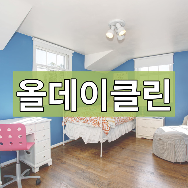  하남 입주청소 미사 아파트 묵은 때를 깨끗하게