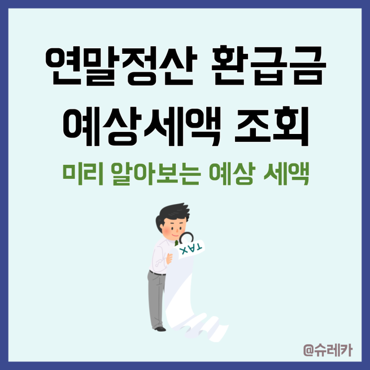 연말정산 환급금 조회 _ 홈택스 예상세액 계산하기