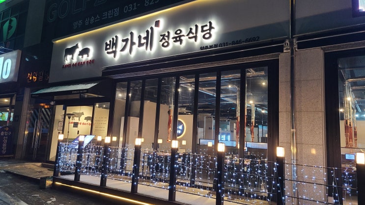  [양주 정육식당] 백가네정육식당