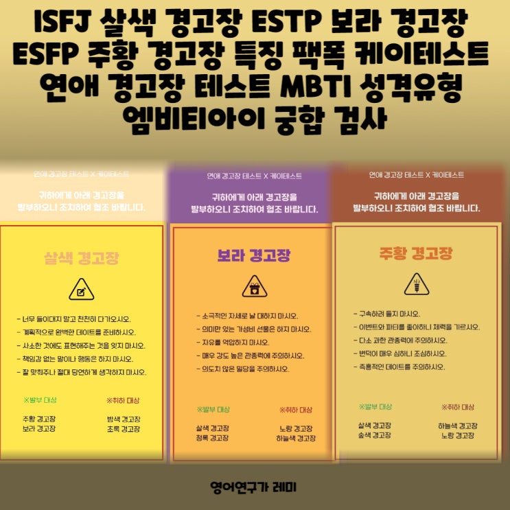 ISFJ 살색 경고장 ESTP 보라 경고장 ESFP 주황 경고장 특징 팩폭 케이테스트 연애 경고장 테스트 MBTI 성격유형 엠비티아이 궁합 검사 ISFJ 살색 경고장 ESTP 보라 경고장 ESFP 주황 경고장 특징 팩폭 케이테스트 연애 경고장 테스트 MBTI 성격유형 엠비티아이 궁합 검사