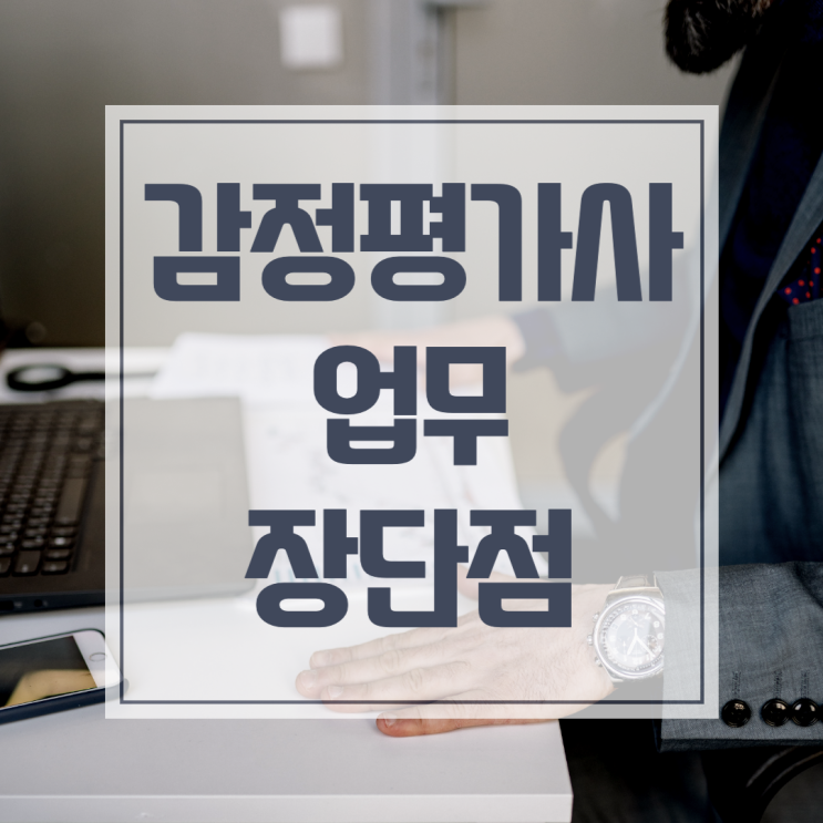  감정평가사 하는일과 장단점, 현직 평가사가 이야기 해드립니다!