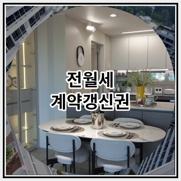 전월세 계약갱신청구권 자세히 살펴보자