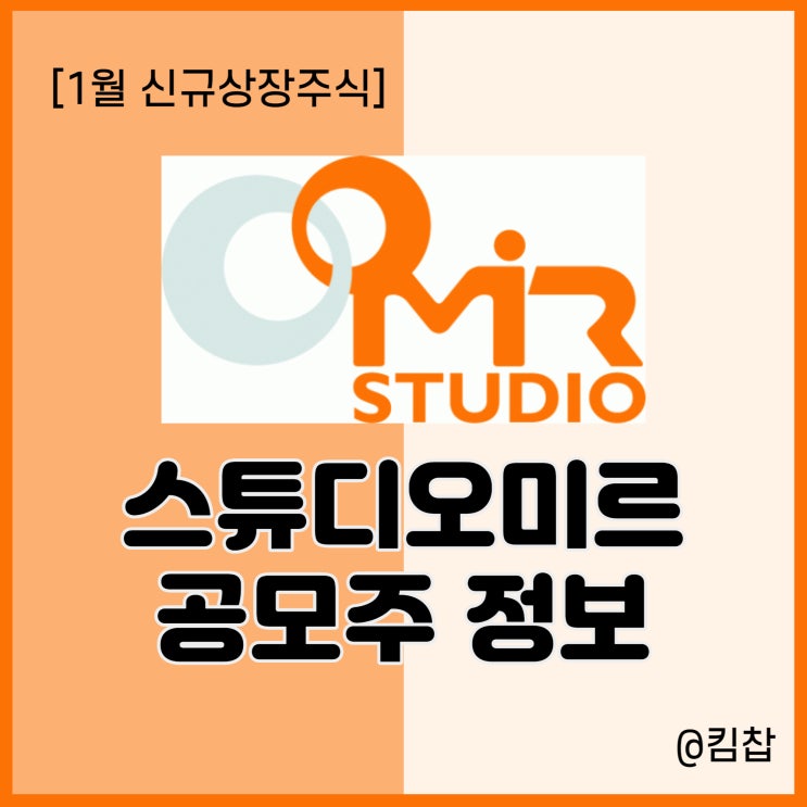 신규상장주식 스튜디오미르 수요예측 결과, 공모주 일정