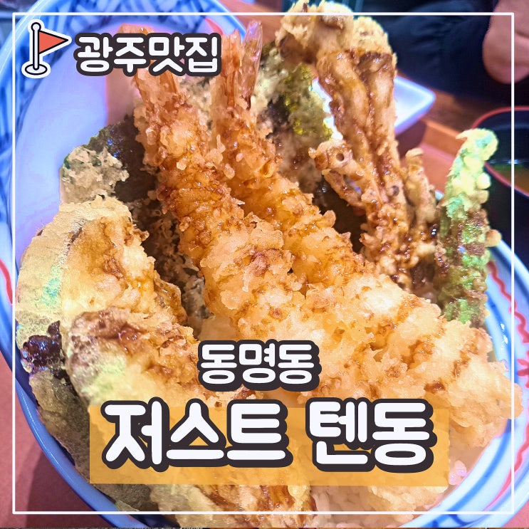  동명동 밥집 추천 혼밥하기 좋은 텐동맛집, 저스트 텐동