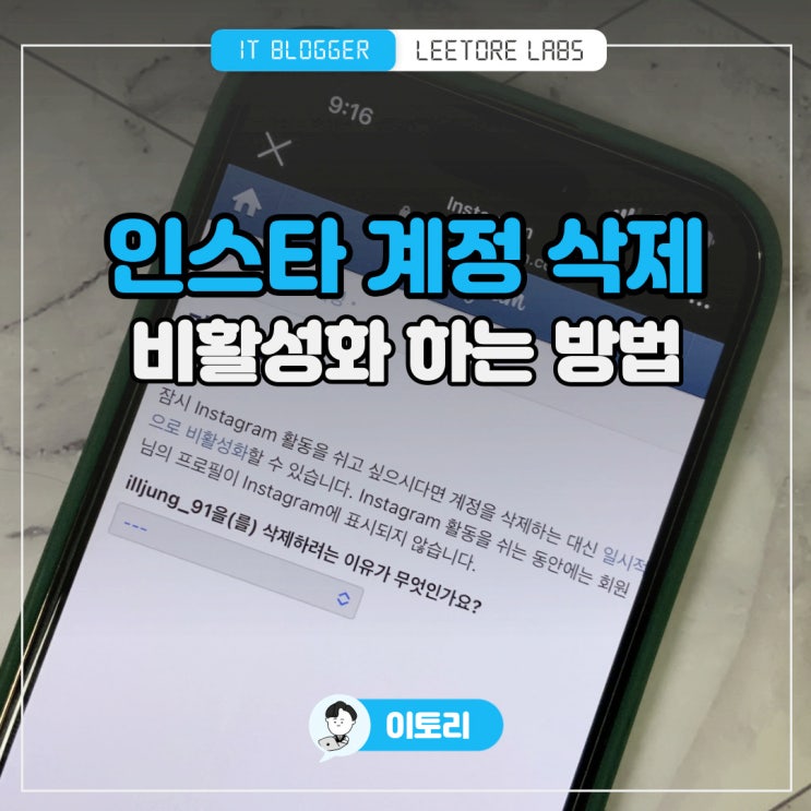 인스타 계정 삭제 비활성화 하는법 : 인스타그램 탈퇴까지