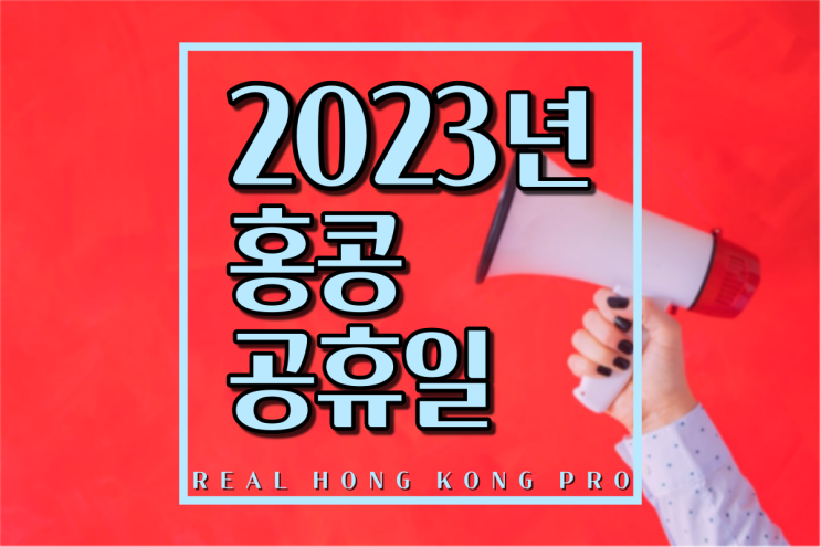 2023년 홍콩 공휴일 정보