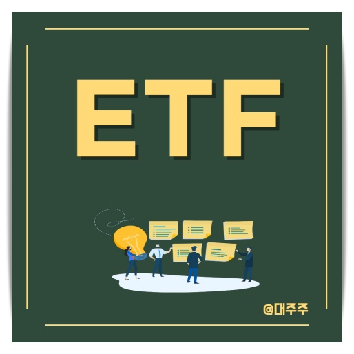  ETF(상장지수펀드)란? ETF의 장점과 대표적인 미국 ETF 추천!