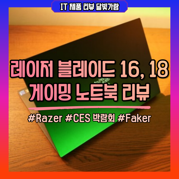 Razer 고성능 게이밍 노트북 레이저 블레이드 16, 18 스펙 비교 및 가격