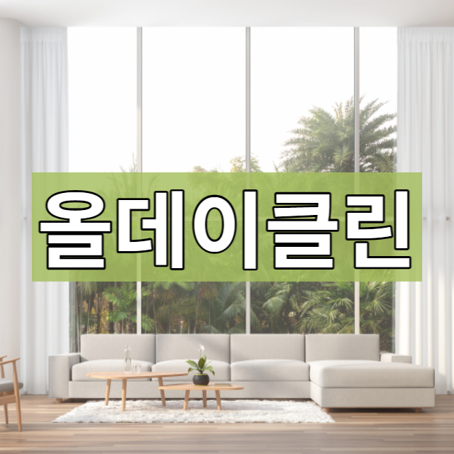  과천 입주청소 아파트에 다녀왔어요