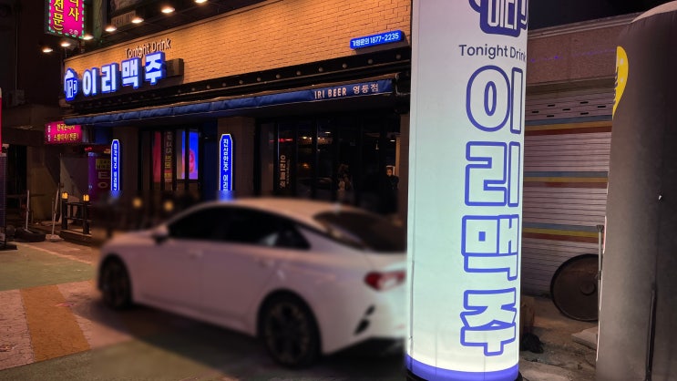  [익산생맥주/익산원조/영등동맥주] 이리맥주 방문 후기