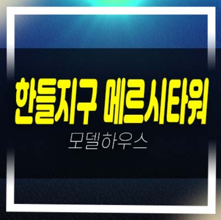  한들지구 메르시타워 근린상가 분양/매매 임대 잔여호실 분양금액 현장 및 견본주택 상담예약