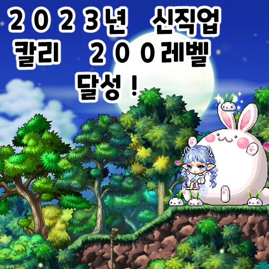 메이플스토리-신직업 칼리 200레벨 달성!