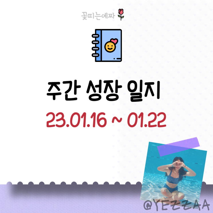  주간 성장 일지 (23.01.16~01.22)