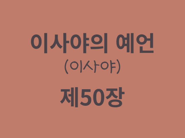 이사야의 예언(이사야) 50장 이사야의 예언(이사야) 50장