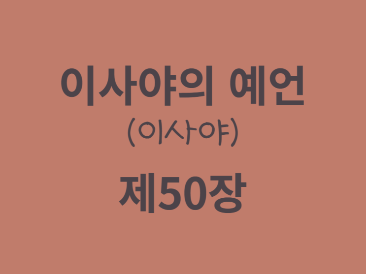 이사야의 예언(이사야) 50장