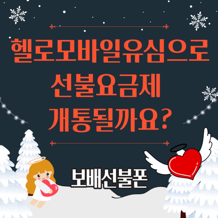 헬로모바일 유심으로 선불요금제 개통될까요? 헬로모바일 유심으로 선불요금제 개통될까요?