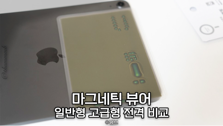  테크 블로거 필수템 마그네틱 뷰어 필름 일반형 고급형 전격 비교