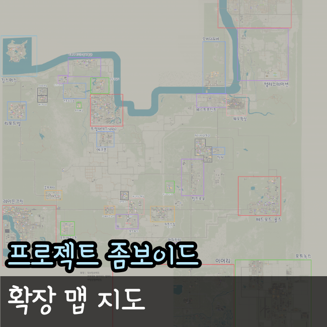  프로젝트 좀보이드 맵 추천과 적용 방법 및 지도