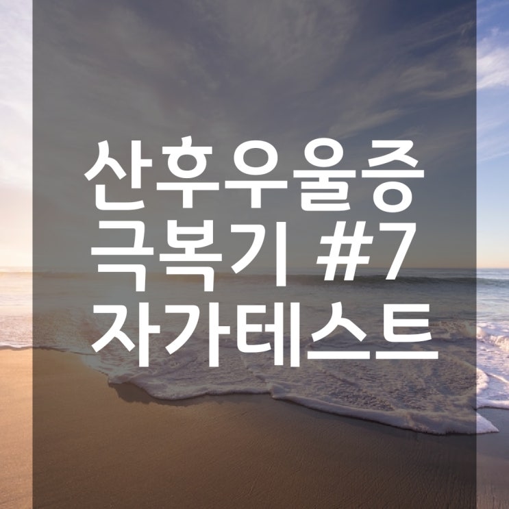  산후우울증 극복기 #7. 자가 테스트와 남편의 역할(테스트 링크)