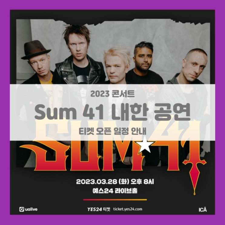 Sum 41 Live in Seoul 썸 41 내한공연 티켓팅 기본정보 출연진 ualive 선예매 2023 내한 콘서트