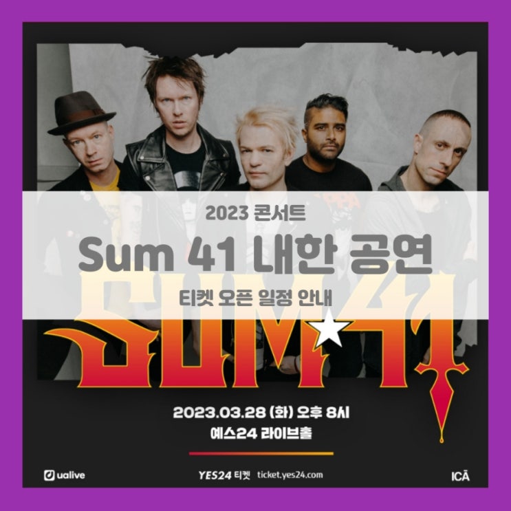 Sum 41 Live in Seoul 썸 41 내한공연 티켓팅 기본정보 출연진 ualive 선예매 2023 내한 콘서트 Sum 41 Live in Seoul 썸 41 내한공연 티켓팅 기본정보 출연진 ualive 선예매 2023 내한 콘서트