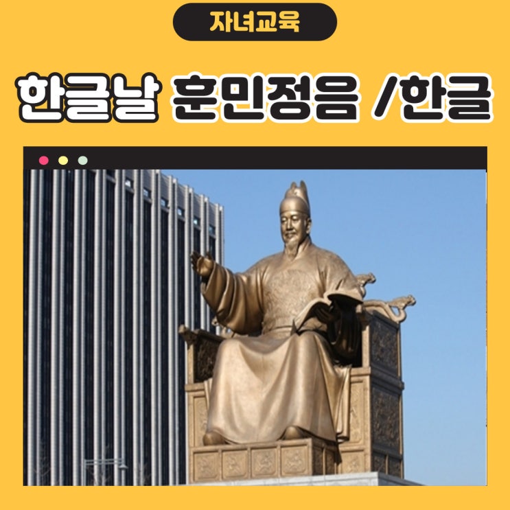  한글날  훈민정음 한글의탄생 자랑스러운 우리 고유의 글
