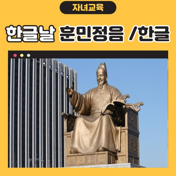 한글날  훈민정음 한글의탄생 자랑스러운 우리 고유의 글