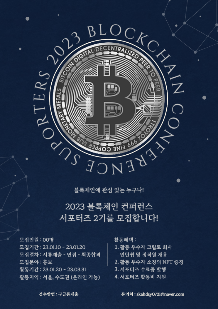  [대외활동 : NFT] 블록체인 컨퍼런스 서포터즈 2기 모집 (마감)