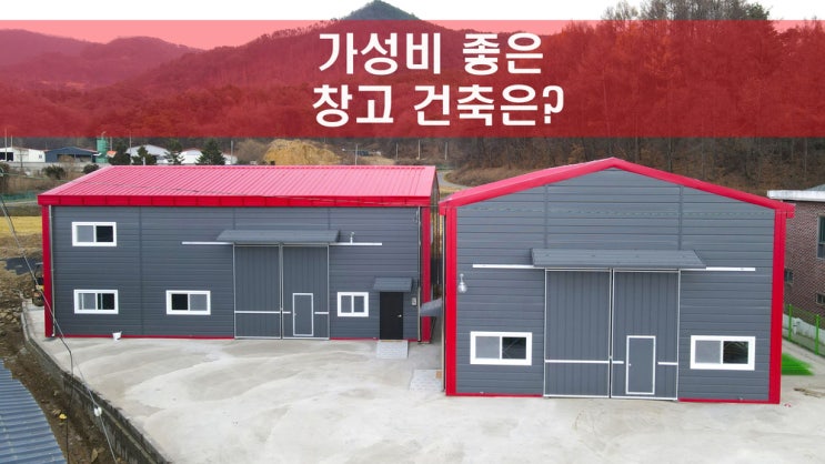  가성비 좋은 창고 건축은? 포천 가산면 현장