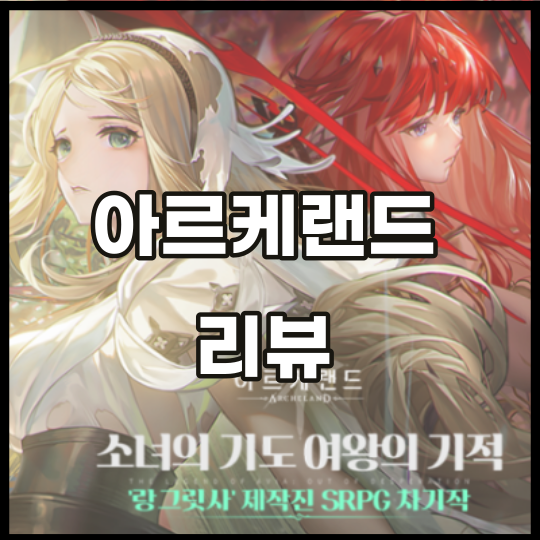 아르케랜드 공략법 쿠폰 리세마라&등급표 티어표 & 과금효율 알아보자! : 네이버 블로그