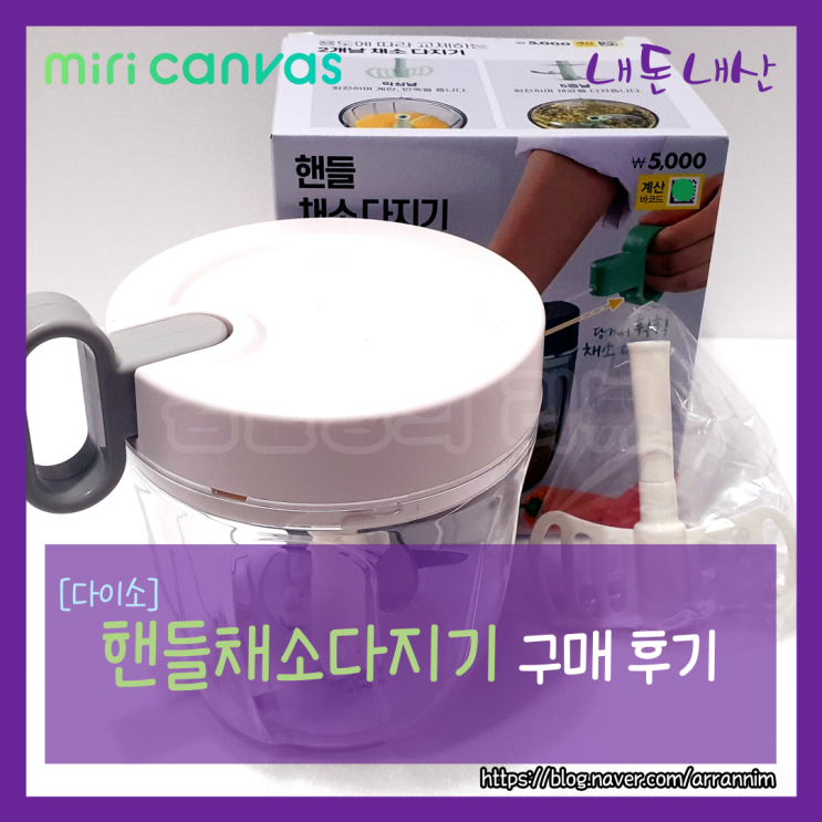  다이소_핸들 채소 다지기