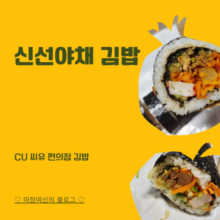 CU 씨유 신선야채김밥 | 건강한 맛, 하나만 먹기엔 아쉬워