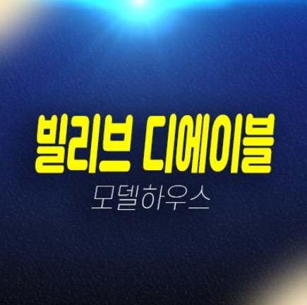 마포 빌리브 디에이블 도시형생활주택,오피스텔,상가 분양금액 및 평형대 견본주택 투자 방문예약 마포 빌리브 디에이블 도시형생활주택,오피스텔,상가 분양금액 및 평형대 견본주택 투자 방문예약