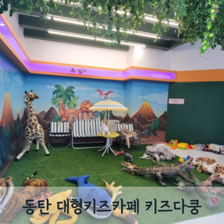  동탄 키즈다쿵 대형 키즈카페 시설정보 신상 키카 후기