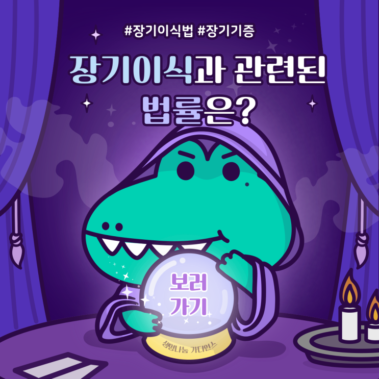  장기등 이식에 관한 법률에 대해 알아보기
