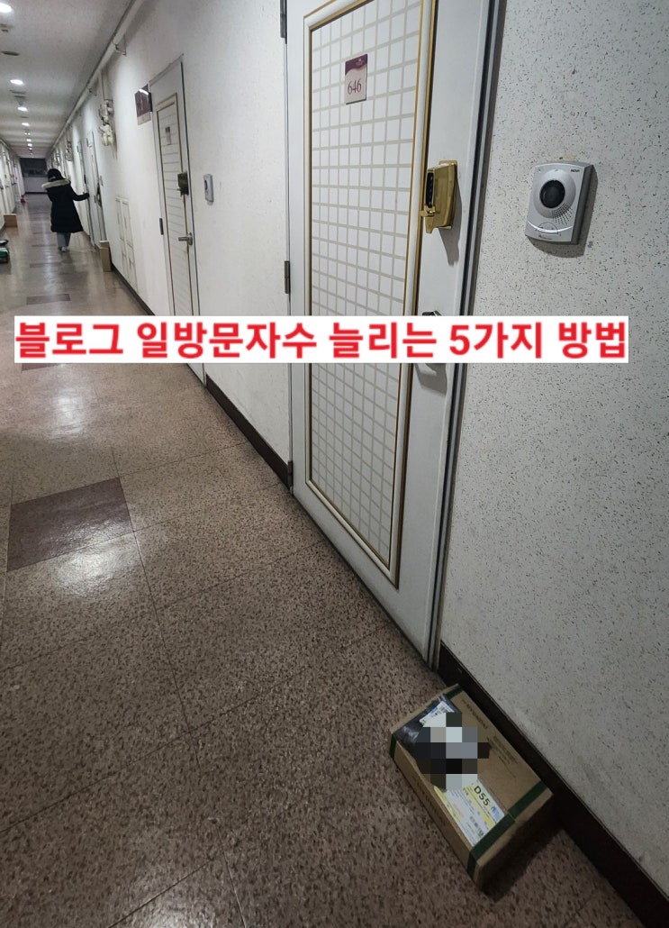  블로그 일방문자수 늘리기 5가지 방법