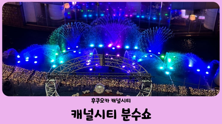  일본 자유여행 후쿠오카 캐널시티 분수쇼 (feat. 점프샵, 산리오, ABC마트)