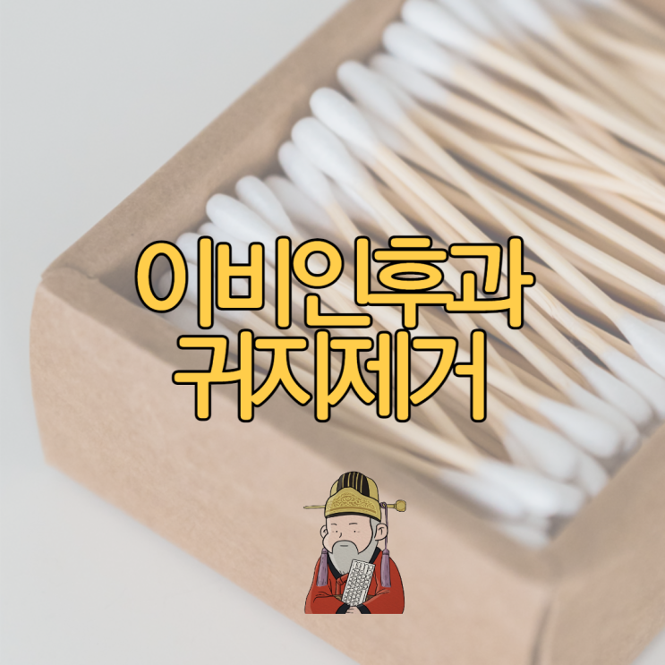  이비인후과 귀지제거 비용 및 과정은?