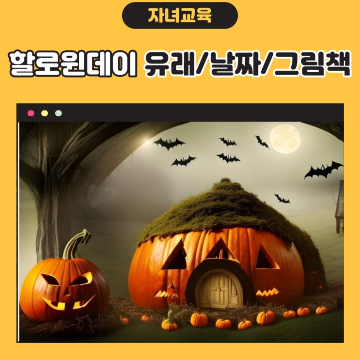  할로윈데이 유래 날짜 그림책 추천