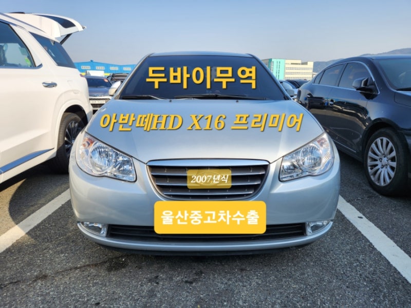 울산 중고차수출 두바이무역 834번째 아반떼HD S16 매입후기