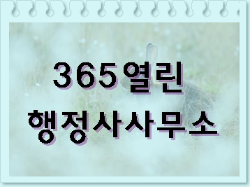  음주운전 구제 및 민원서류 작성 전문 365 열린 행정사 사무소 마상만입니다