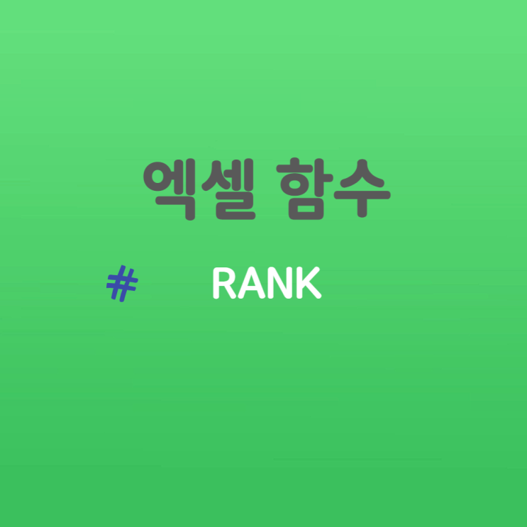  엑셀 함수 - RANK 함수 마음대로 사용하기
