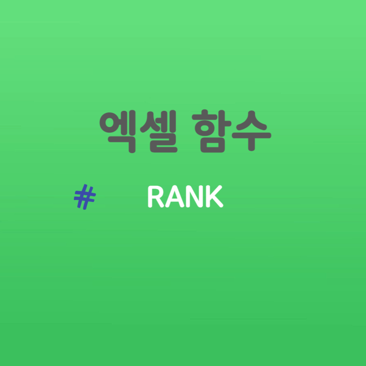 엑셀 함수 - RANK 함수 마음대로 사용하기