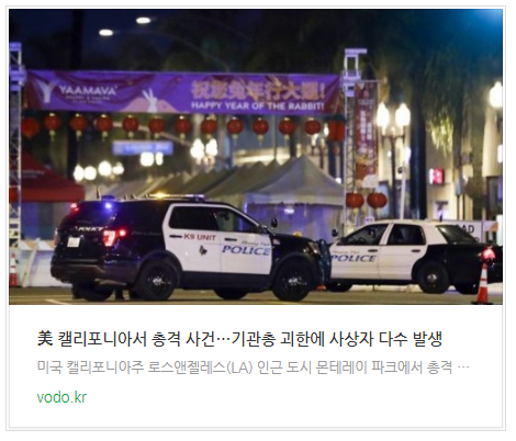 美 캘리포니아서 총격 사건…기관총 괴한에 사상자 다수 발생 美 캘리포니아서 총격 사건…기관총 괴한에 사상자 다수 발생