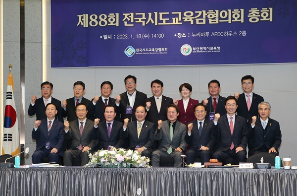 <b>전국</b>시도<b>교육감</b>協,‘제88회 총회’개최..교원능력개발평가... 