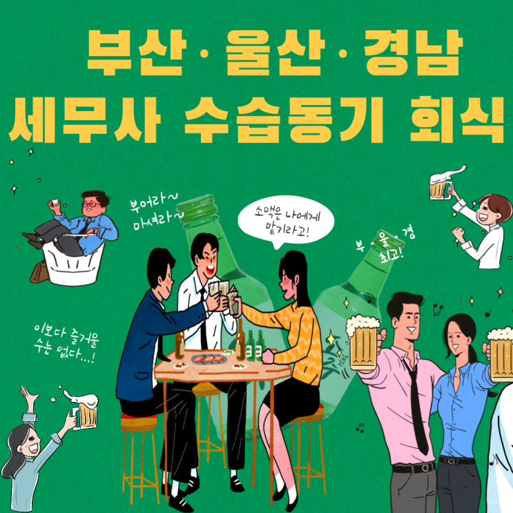  부산·울산·경남(부울경)세무사 수습동기(A, B반) 마지막 회식 | 5차회식 | 59기(58기) 세무사  | 소맥장인 | 노래방 | 광란의 밤