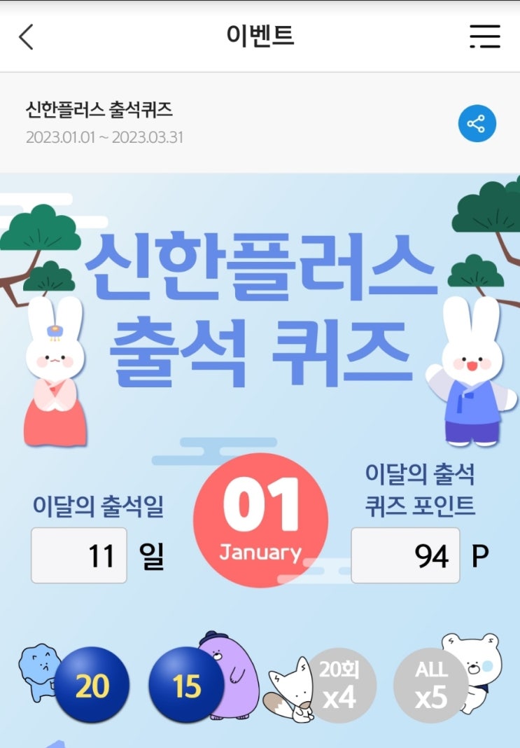 신한플러스퀴즈 신한플러스 출석퀴즈 1월22일 음력 신한퀴즈